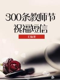 《300条教师节祝福短信》-汇编