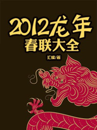 《2012龙年春联大全》-汇编