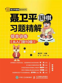 《聂卫平围棋习题精解：综合训练（从入门到10级）》-聂卫平