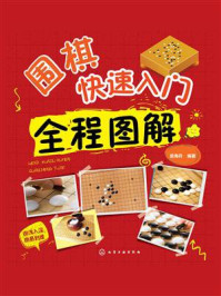 《围棋快速入门全程图解》-梁海丹