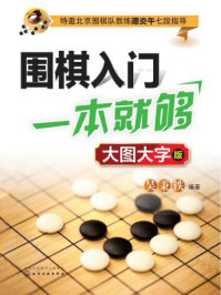 《围棋入门一本就够（大图大字版）》-吴秉铁