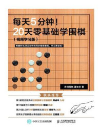 《每天5分钟！20天零基础学围棋（视频学习版）》-弈招围棋