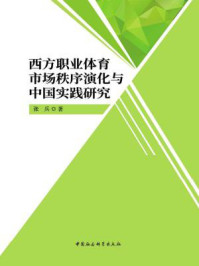 《西方职业体育市场秩序演化与中国实践研究》-张兵