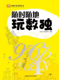 《随时随地玩数独》-休闲生活编委会