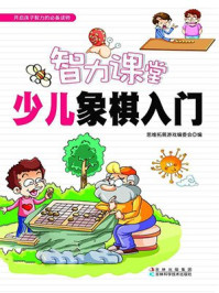 《智力课堂：少儿象棋入门》-思维拓展