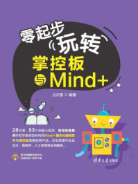 《零起步玩转掌控板与Mind+》-占正奎