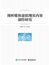 《视听媒体虚拟现实内容创作研究》-郭艳民