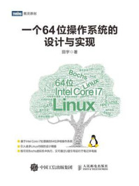 《一个64位操作系统的设计与实现》-田宇