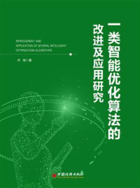 《一类智能优化算法的改进及应用研究》-齐微