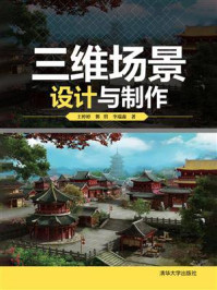 《三维场景设计与制作》-王婷婷