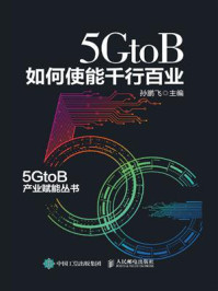 《5GtoB如何使能千行百业》-孙鹏飞