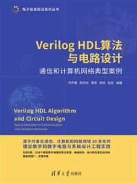 《VerilogHDL算法与电路设计--通信和计算机网络典型案例》-乔庐峰