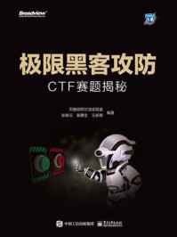 《极限黑客攻防：CTF赛题揭秘》-天融信阿尔法实验室