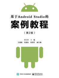 《基于Android Studio的案例教程（第2版）》-宋三华