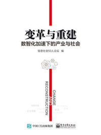 《变革与重建：数智化加速下的产业与社会》-信息社会50人论坛