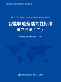 《智能制造基础共性标准研究成果（二）》-国家智能制造标准化总体组