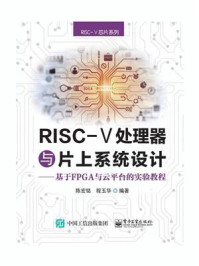 《RISC-V处理器与片上系统设计----基于FPGA与云平台的实验教程》-陈宏铭