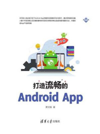 《打造流畅的Android App》-萧文翰