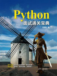 《Python面试通关宝典》-洪锦魁