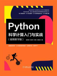 《Python科学计算入门与实战（视频教学版）》-裴尧尧