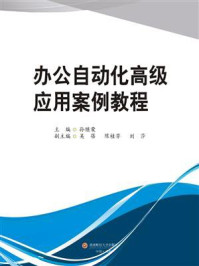 《办公自动化高级应用案例教程》-孙继荣