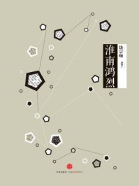 《中信国学大典·淮南鸿烈》-饶宗颐