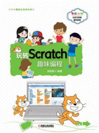 《玩转Scratch趣味编程》-郝国舜