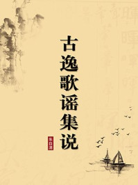 《古逸歌谣集说（无注释版）》-朱自清