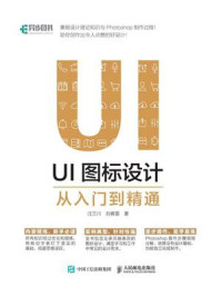 《UI图标设计从入门到精通》-汪兰川