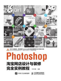 《Photoshop淘宝网店设计与装修完全实例教程》-华天印象