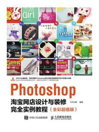 《Photoshop淘宝网店设计与装修完全实例教程（全彩超值版）》-华天印象