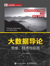 《大数据导论 思维、技术与应用》-武志学