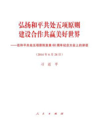 《弘扬和平共处五项原则　建设合作共赢美好世界——在和平共处五项原则发表60周年纪念大会上的讲话》-习近平