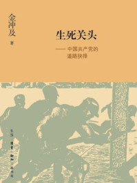 《生死关头：中国共产党的道路抉择（金冲及文丛）》-金冲及