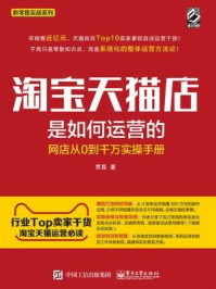 《淘宝天猫店是如何运营的：网店从0到千万实操手册》-贾真