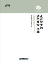 《正在发生的转型升级·实践》-本土管理实践与创新论坛