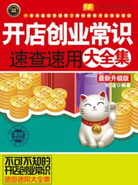 《开店创业常识：案例应用版》-明道