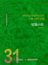 《海峡两岸网络原创文学大赛入围作品选（31）》-大佳网