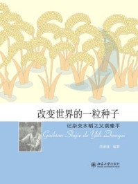 《改变世界的一粒种子：记杂交水稻之父袁隆平》-席德强