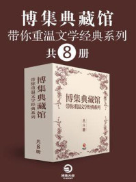 《博集典藏馆：带你重温文学经典系列（共8册）》-鲁迅,泰戈尔,列夫·托尔斯泰,丹尼尔·笛福,弗朗西斯·霍奇森·伯内特