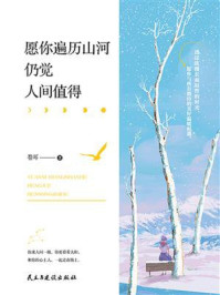 《愿你遍历山河，仍觉人间值得》-卷耳