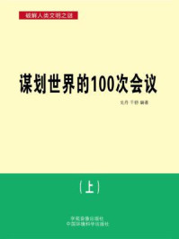 《谋划世界的100次会议（上）》-戈丹