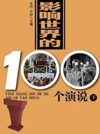 《影响世界的100个演说（下）》-戈丹