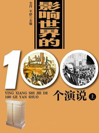 《影响世界的100个演说（上）》-戈丹