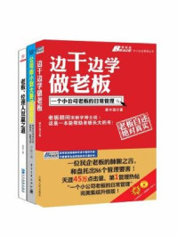 《中小企业老板：边干边学做老板（配1光盘）+公司由小到大要过哪些坎+老板、经理人双赢之道（全三册）》-黄中强,卢强,陈明