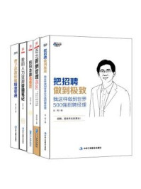 《人力资源管理：把招聘做到极致+走出薪酬管理误区+回归本源看绩效+我的人力咨询笔记+曹子祥教你做绩效管理（全五册）》-远鸣,全怀周,孙波,张伟,曹子祥