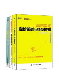 《超市卖场、旺店经营：超市卖场定价策略与品类管理+连锁零售企业招聘与破解之道+总部有多强大门店就能走多远（全三册）》-IBMG国际商业管理集团