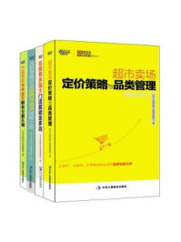 《超市卖场定价策略与品类管理+总部有多强大,门店就能走多远+连锁零售企业招聘与破解之道+中国首家未来超市：解密安徽乐城（全四册）》-IBMG国际商业管理集团