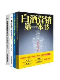 《白酒营销实战经典：白酒营销的第一本书+白酒经销商的第一本书+区域型白酒企业营销必法则+变局下的白酒企业重构（全四册）》-唐江华,朱志明,杨永华