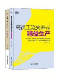 《工厂运营管理：高员工流失率下的精益生产+欧博心法：好工厂,这样管（全二册）》-余伟辉,曾伟